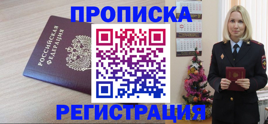 прописка в Тимашёвске